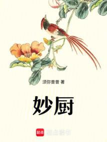 《妙厨》作者：须弥普普-最新章节无错下载-听风雨阅读