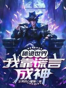 《秘诡世界：我靠谎言成神》作者：乞食的八尾猫-最新章节无错下载-听风雨阅读
