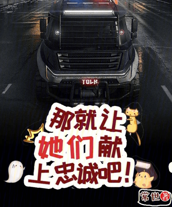 《那就让她们献上忠诚吧！》作者：常世-最新章节无错下载-听风雨阅读