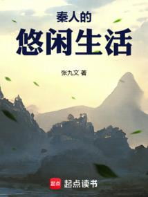 《秦人的悠闲生活》作者：张九文-最新章节无错下载-听风雨阅读