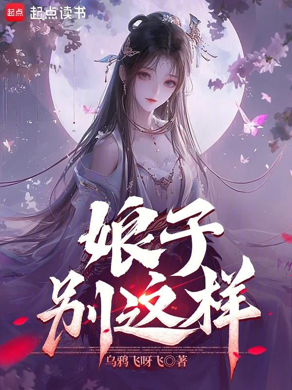 《娘子，别这样！》作者：乌鸦飞呀飞-最新章节无错下载-听风雨阅读