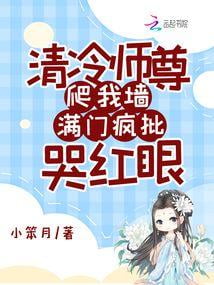 《清冷师尊爬我墙，满门疯批哭红眼》作者：小笨月-最新章节无错下载-听风雨阅读