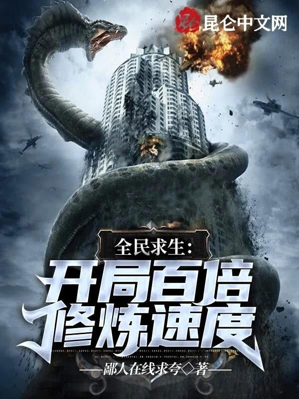 《全民求生：开局百倍修炼速度》作者：鄙人在线求夸-最新章节无错下载-听风雨阅读