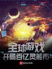 《全球游戏：开局百亿灵能币》作者：呆呆的火球-最新章节无错下载-听风雨阅读