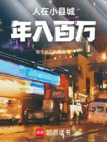 《人在小县城，年入百万》作者：有个女儿的懒虫-最新章节无错下载-听风雨阅读