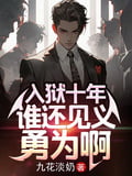 《入狱十年，谁还见义勇为啊》作者：九花淡奶-最新章节无错下载-听风雨阅读