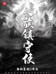 《人族镇守使》作者：白驹易逝-最新章节无错下载-听风雨阅读
