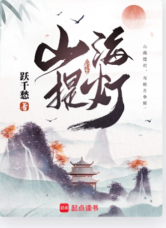 《山海提灯》作者：跃千愁-最新章节无错下载-听风雨阅读