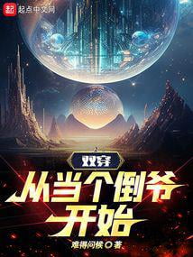 《双穿，从当个倒爷开始》作者：难得问候-最新章节无错下载-听风雨阅读