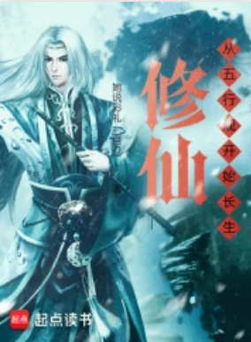 《数据修仙，我在五行观证长生》作者：她说彩礼一百万-最新章节无错下载-听风雨阅读