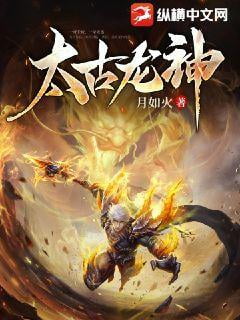 《太古龙神》作者：月如火-最新章节无错下载-听风雨阅读