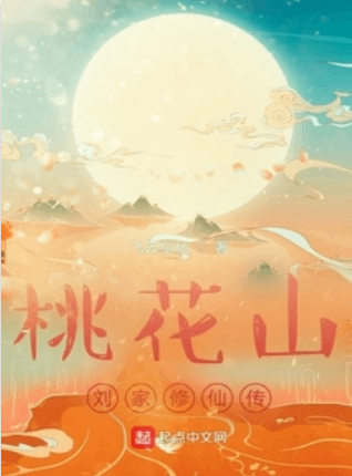 《桃花山刘家修仙传》作者：飞云剑仙-最新章节无错下载-听风雨阅读
