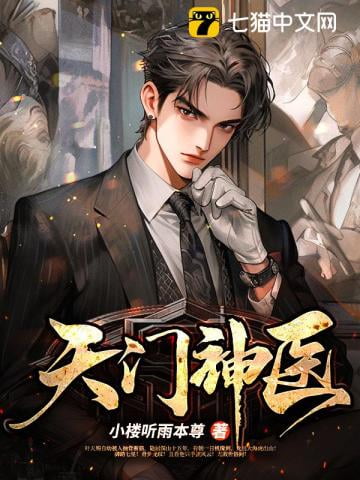 《天门神医》作者：小楼听雨本尊-最新章节无错下载-听风雨阅读