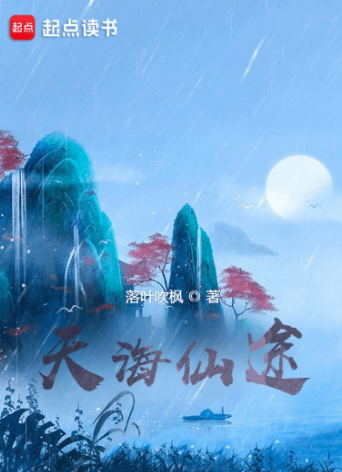 《天海仙途》作者：落叶吹枫-最新章节无错下载-听风雨阅读