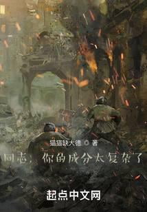 《同志，你的成分太复杂了》作者：猫猫缺大德-最新章节无错下载-听风雨阅读