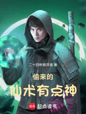 《偷来的仙术有点神》作者：二十四桥明月夜-最新章节无错下载-听风雨阅读