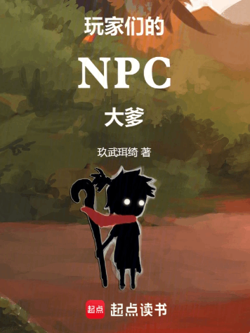 《玩家们的NPC大爹》作者：玖武珥绮-最新章节无错下载-听风雨阅读