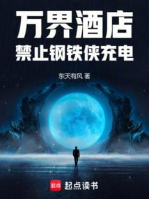 《万界酒店：禁止钢铁侠充电》作者：东天有风-最新章节无错下载-听风雨阅读