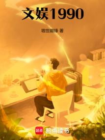 《文娱：1990》作者：嗷世巅锋-最新连载章节无错下载-听风雨阅读