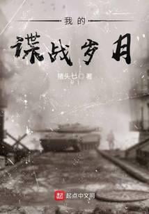 《我的谍战岁月》作者：猪头七-最新连载章节无错下载-听风雨阅读