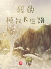 《我的模拟长生路》作者：愤怒的乌贼-最新连载章节无错下载-听风雨阅读