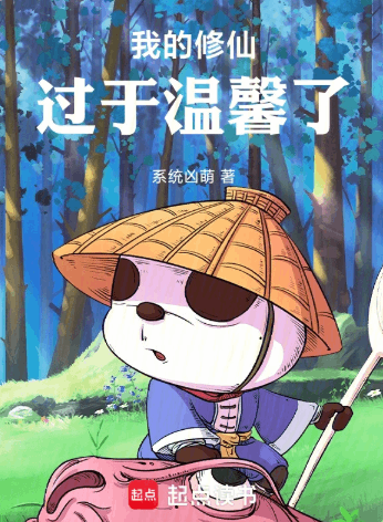 《我的修仙过于温馨了》作者：系统凶萌-最新连载章节无错下载-听风雨阅读