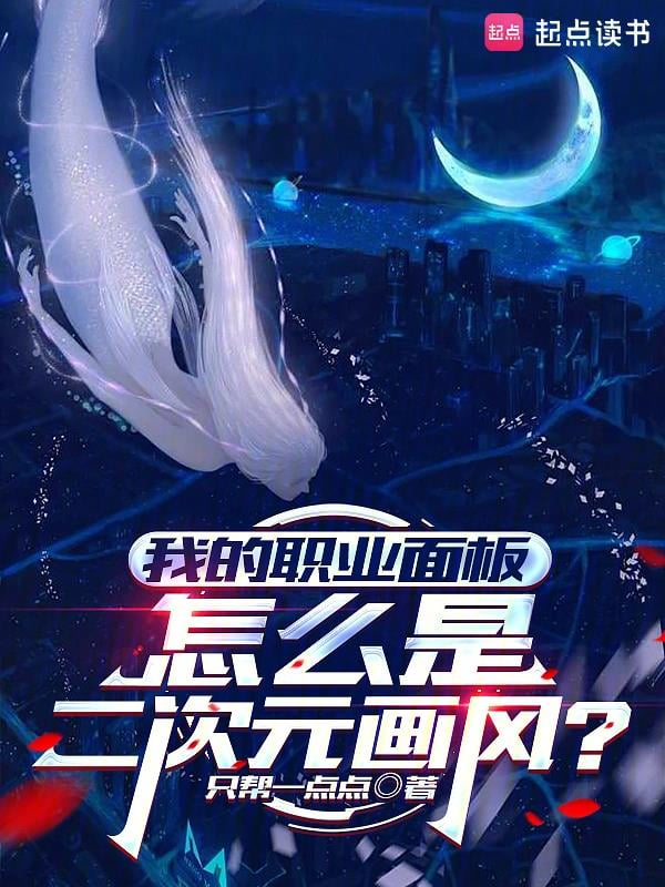 《我的职业面板怎么是二次元画风？》作者：只帮一点点-最新连载章节无错下载-听风雨阅读