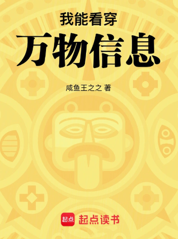 《我能看穿万物信息》作者：咸鱼王之之-最新连载章节无错下载-听风雨阅读