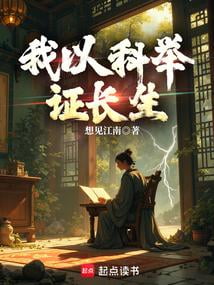 《我以科举证长生》作者：想见江南-最新连载章节无错下载-听风雨阅读
