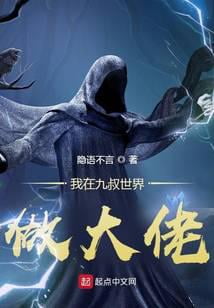 《我在九叔世界做大佬》作者：隐语不言-最新连载章节无错下载-听风雨阅读