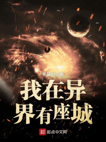 《我在异界有座城》作者：寒慕白-最新连载章节无错下载-听风雨阅读