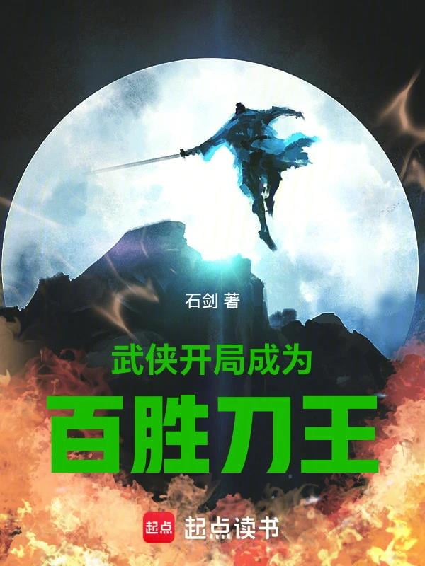 《武侠：开局成为百胜刀王》作者：石剑-最新连载章节无错下载-听风雨阅读