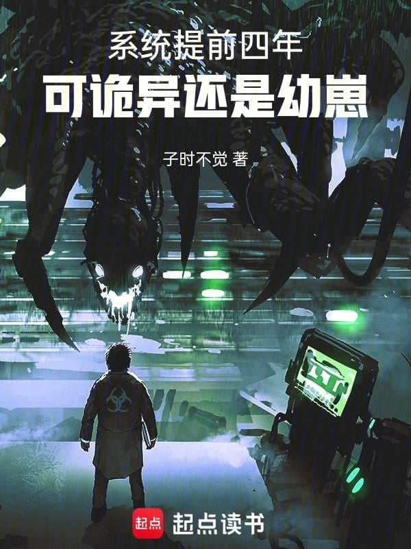 《系统提前四年，可诡异还是幼崽》作者：子时不觉-最新连载章节无错下载-听风雨阅读