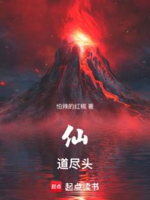 《仙道尽头》作者：怕辣的红椒-最新连载章节无错下载-听风雨阅读