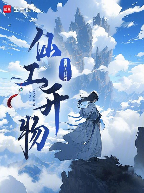 《仙工开物》作者：蛊真人-最新连载章节无错下载-听风雨阅读