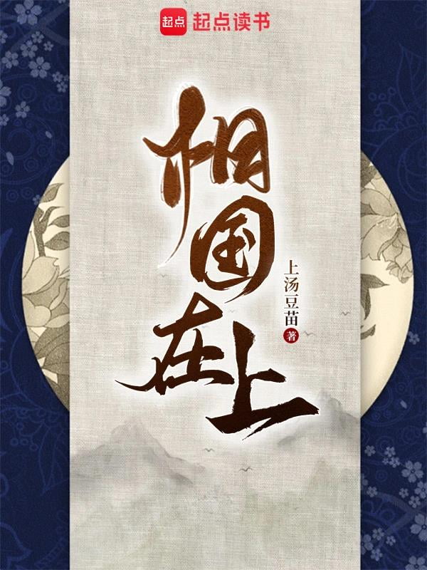 《相国在上》作者：上汤豆苗-最新连载章节无错下载-听风雨阅读