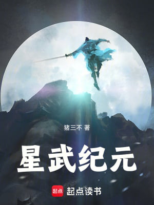 《星武纪元》作者：猪三不-最新连载章节无错下载-听风雨阅读