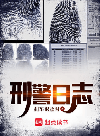 《刑警日志》作者：刹车很及时-最新连载章节无错下载-听风雨阅读