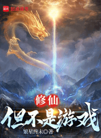 《修仙：但不是游戏》作者：繁星终末-最新连载章节无错下载-听风雨阅读