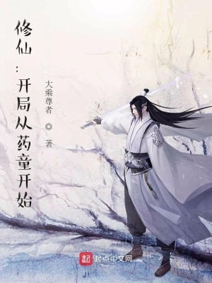 《修仙：开局从药童开始》作者：大乘尊者-最新连载章节无错下载-听风雨阅读