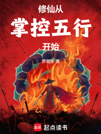 《修仙从掌控五行开始》作者：梦潮生-最新连载章节无错下载-听风雨阅读