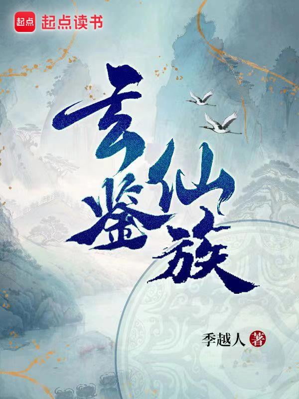 《玄鉴仙族》作者：季越人-最新连载章节无错下载-听风雨阅读