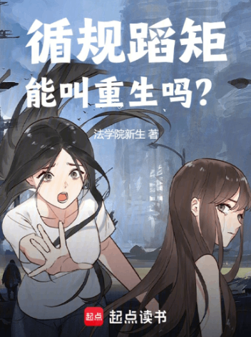 《循规蹈矩能叫重生吗？》作者：法学院新生-最新连载章节无错下载-听风雨阅读
