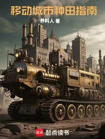 《移动城市种田指南》作者：养料人-最新章节无错下载-听风雨阅读