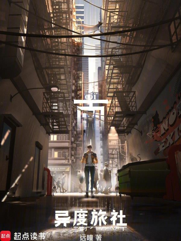 《异度旅社》作者：远瞳-最新章节无错下载-听风雨阅读