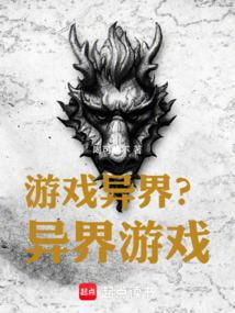 《游戏异界？异界游戏！》作者：喝可乐不-最新连载章节无错下载-听风雨阅读