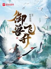 《御兽飞升》作者：轻泉流响-最新连载章节无错下载-听风雨阅读