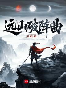 《远山破阵曲》作者：孑与2-最新连载章节无错下载-听风雨阅读