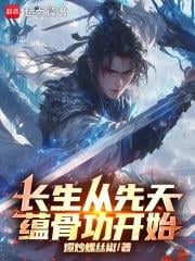 《长生从先天蕴骨功开始》作者：爆炒螺丝椒-最新章节无错下载-听风雨阅读