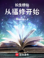 《长生修仙：从福修开始》作者：宅到时间尽头-最新章节无错下载-听风雨阅读